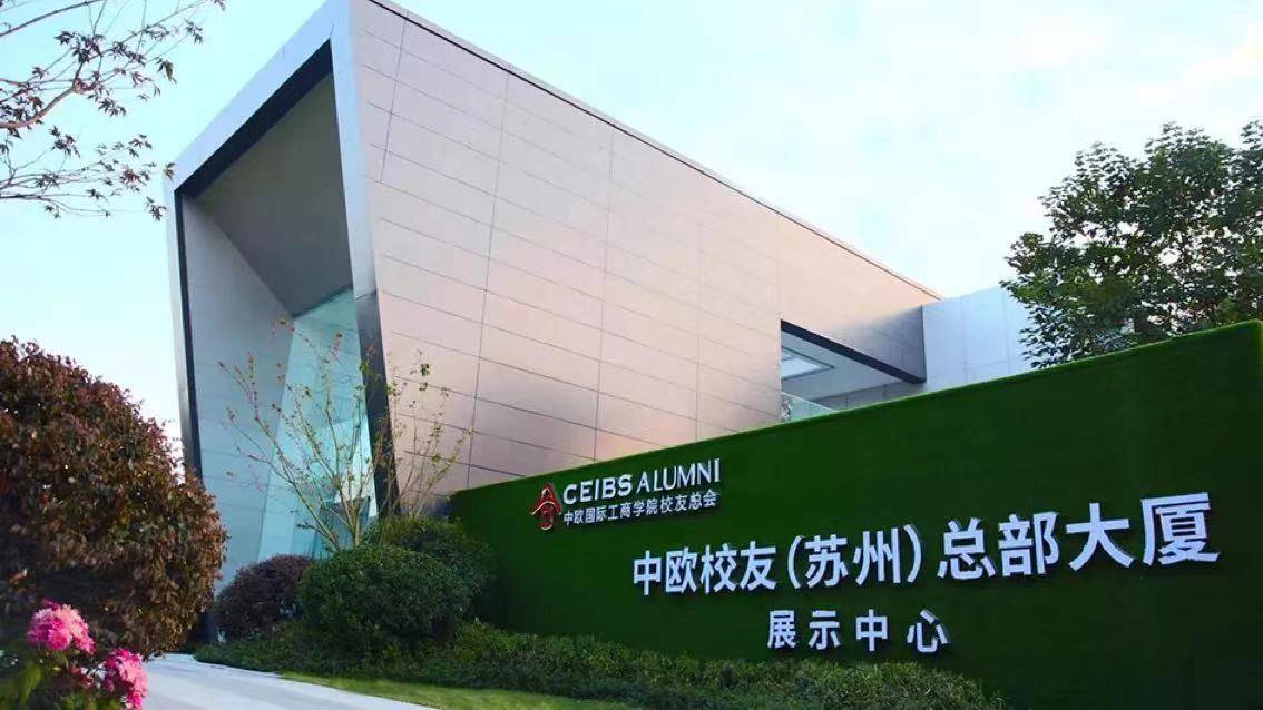 中欧校友（苏州）总部大厦