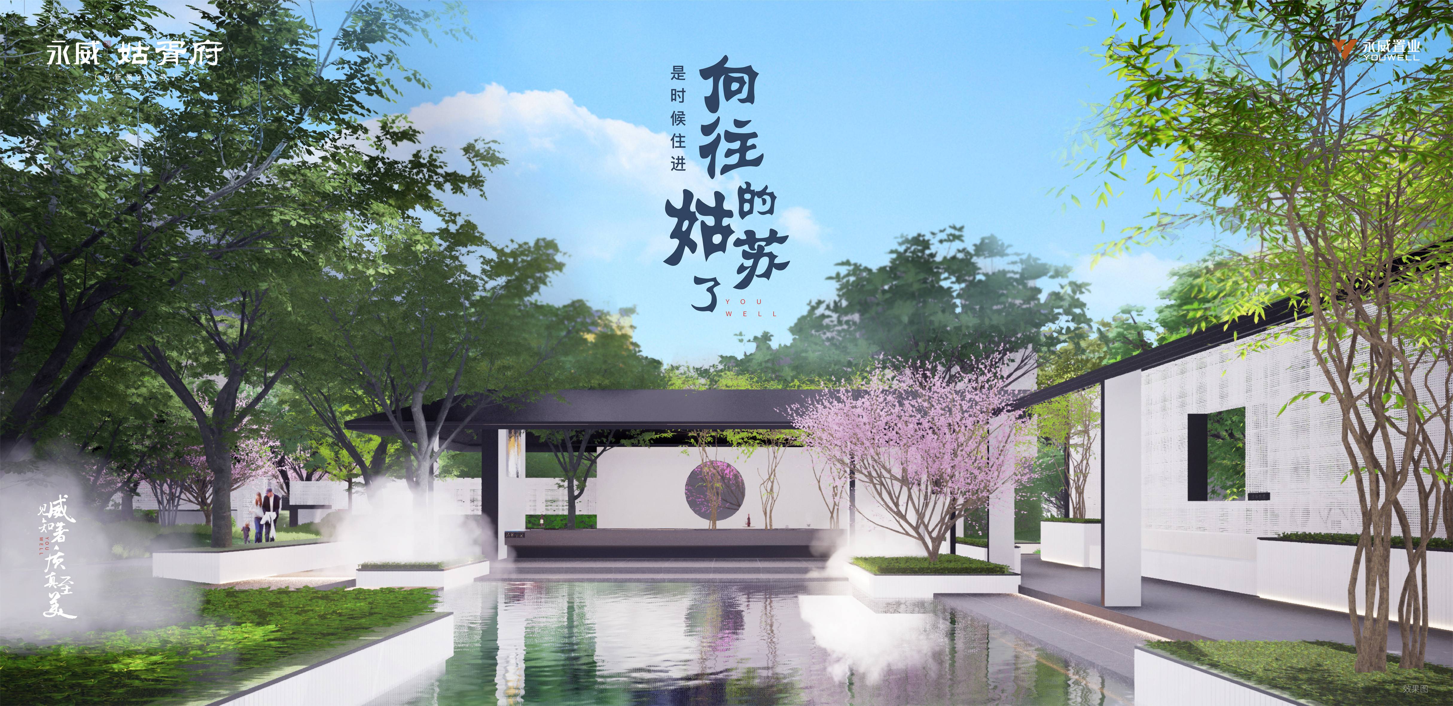 永威&bull;姑苏悦