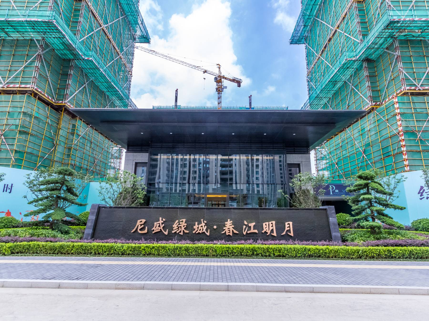 绿城春江明月