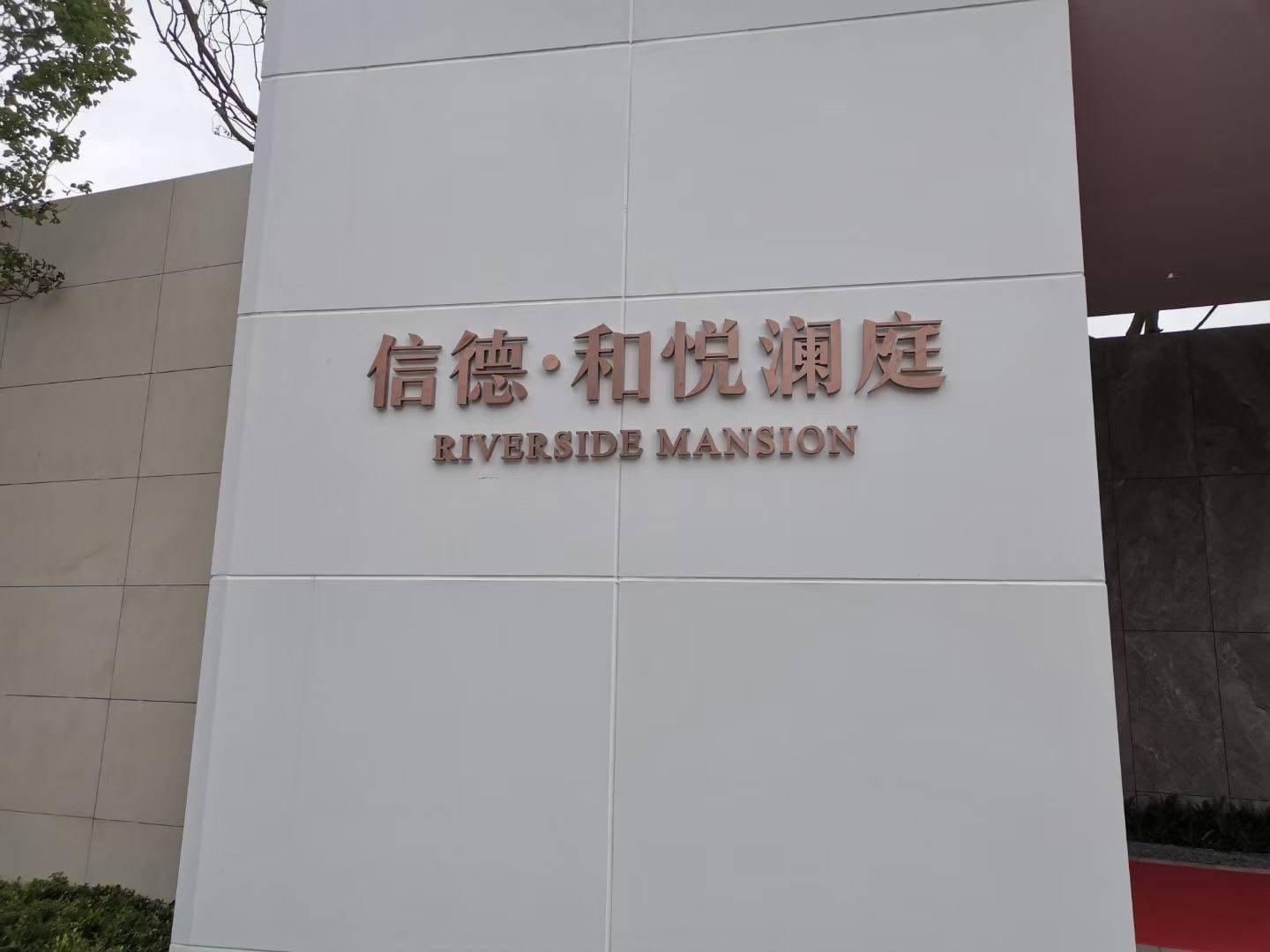 信德和悦澜庭