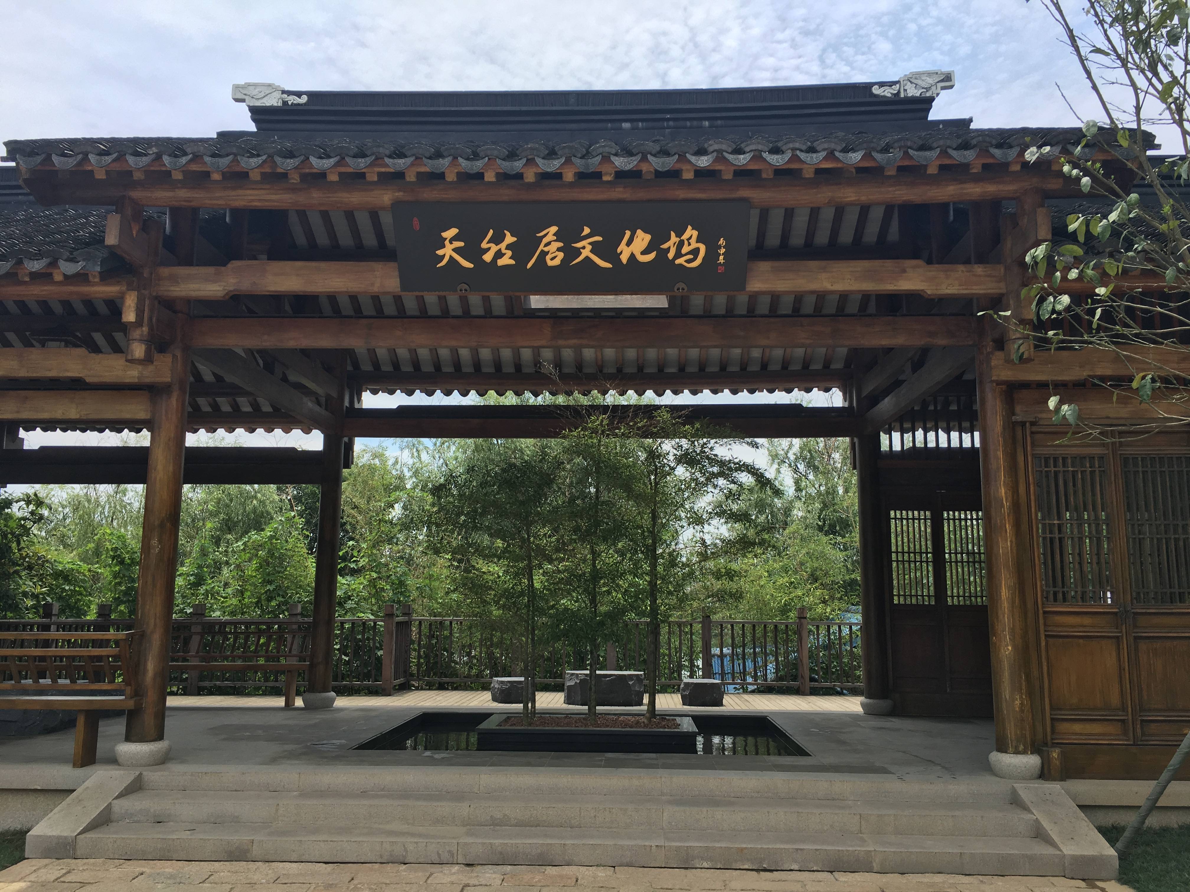 天然居文化坞栖谷坊