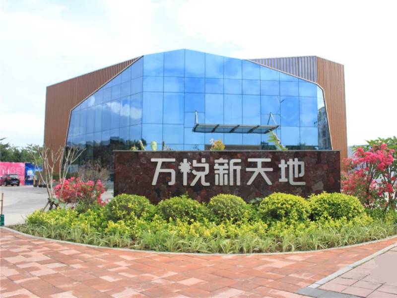 万悦新天地