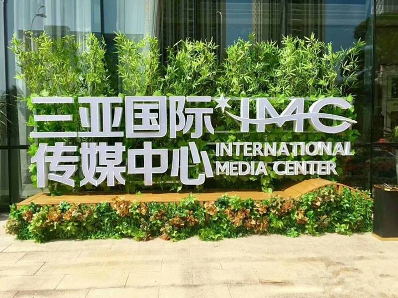 三亚国际传媒中心