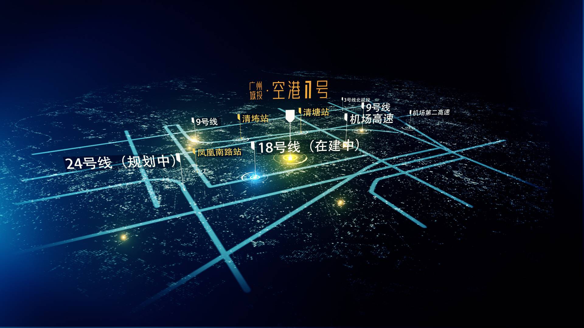 广州城投空港1号