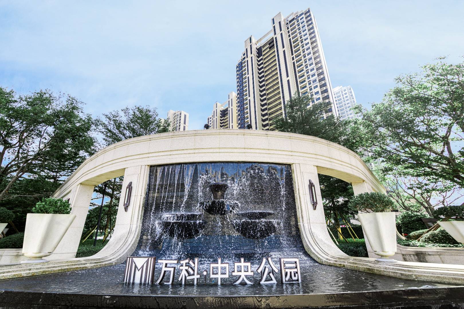 万科中央公园