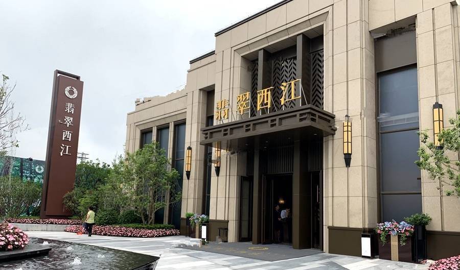 翡翠西江