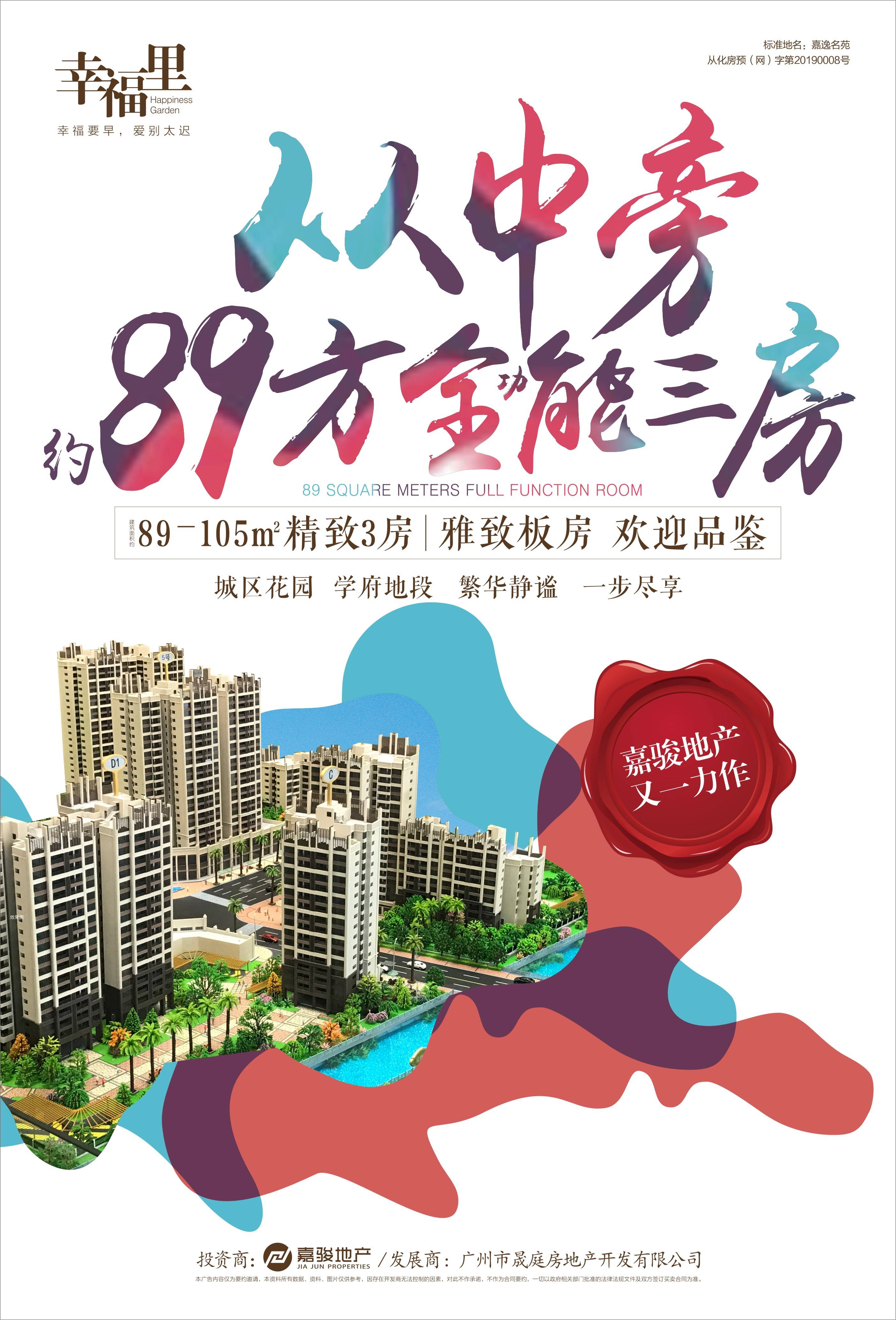嘉骏幸福里