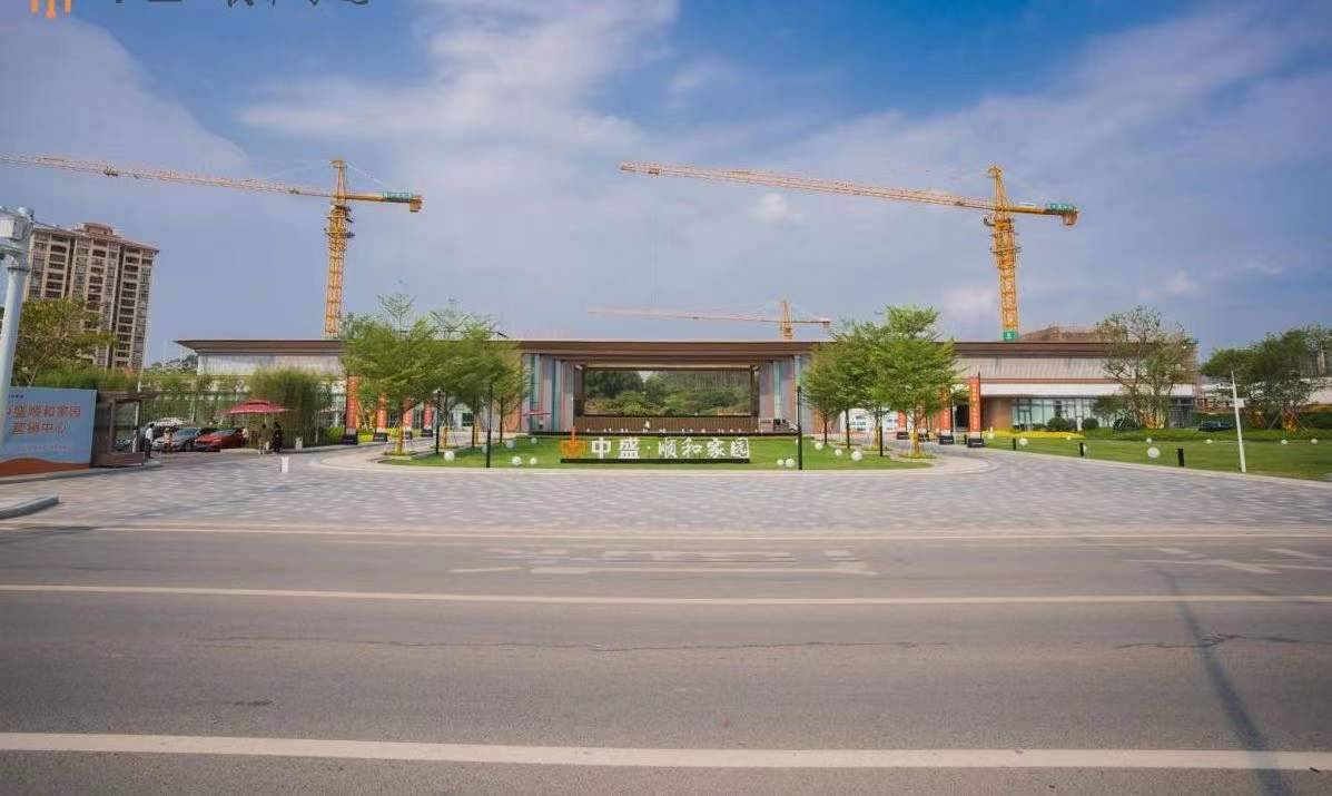 中盛顺和家园