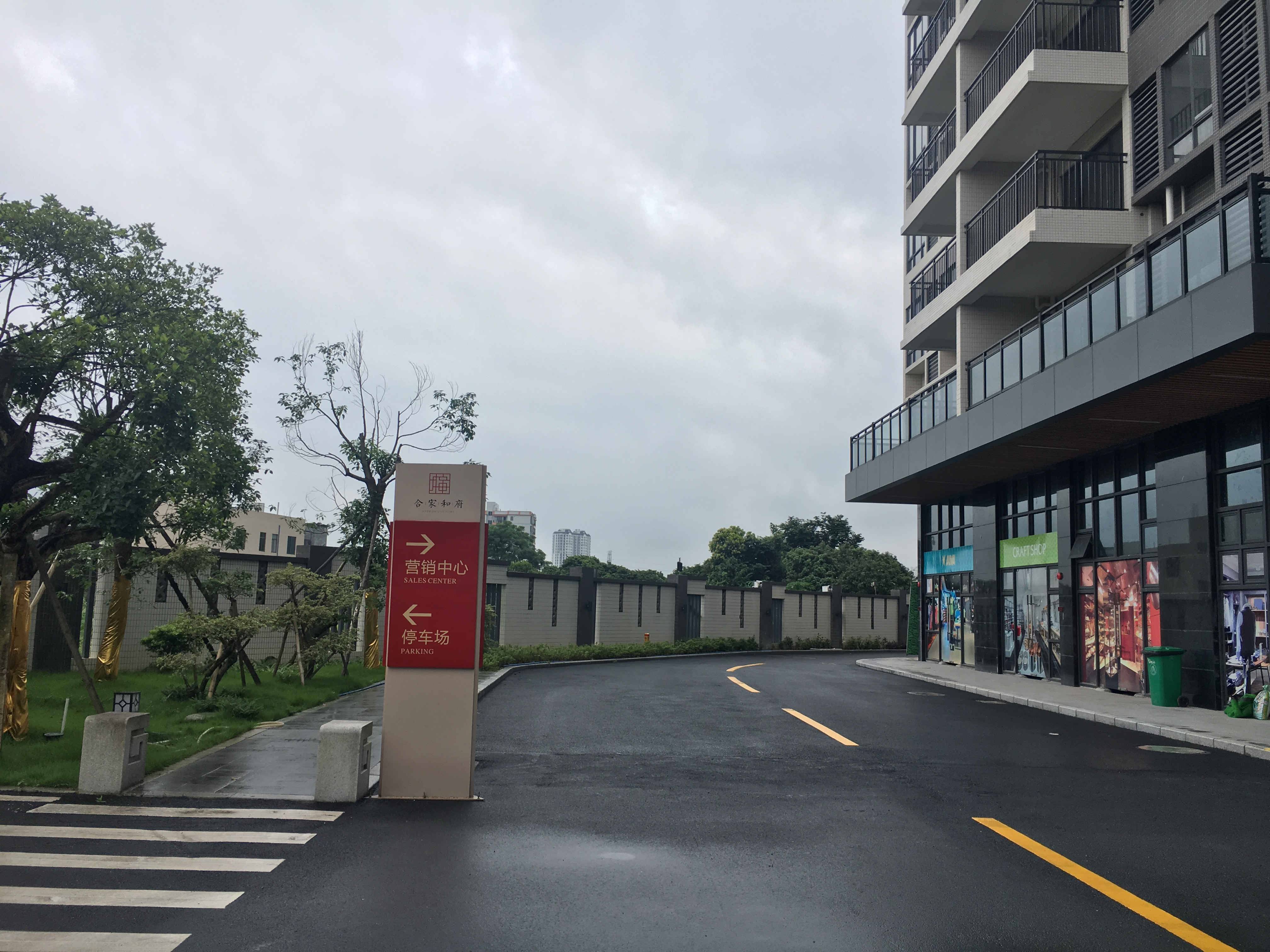 合家和府