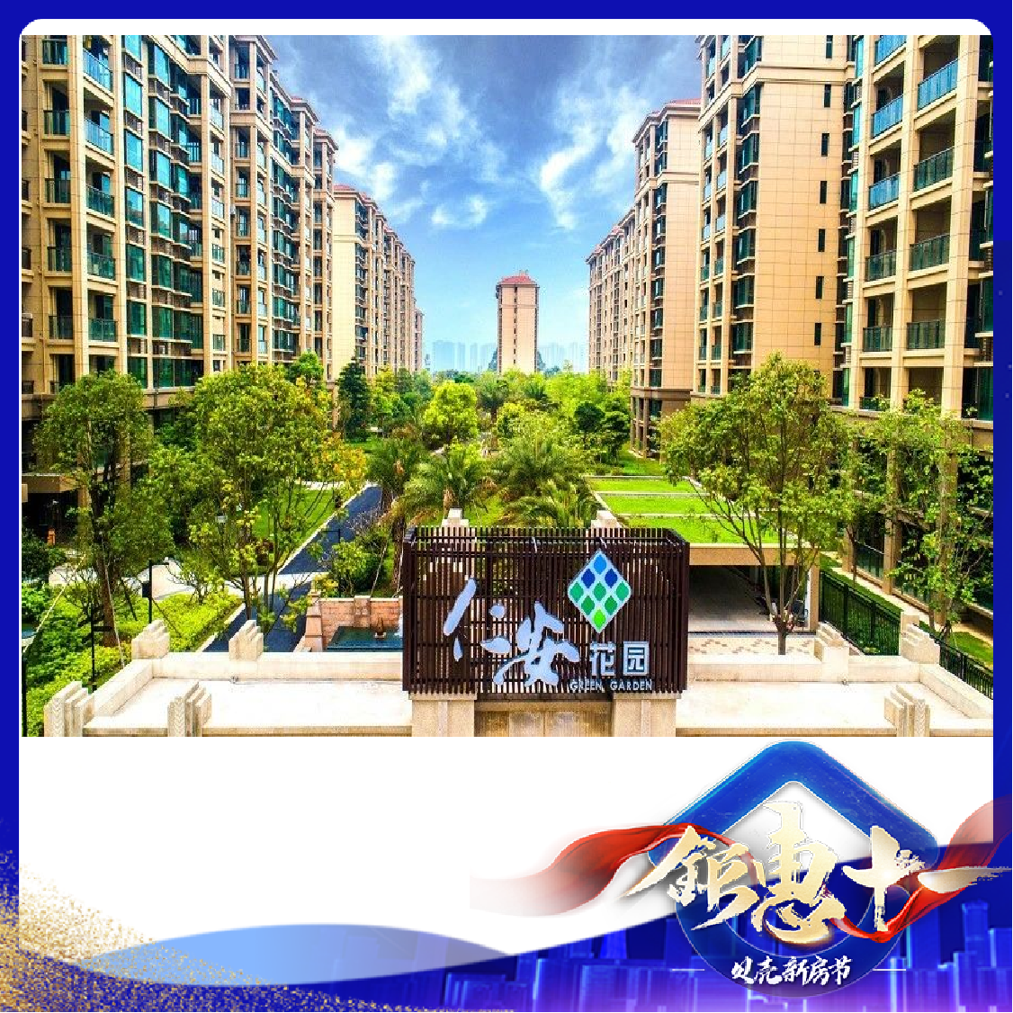 仁安花园