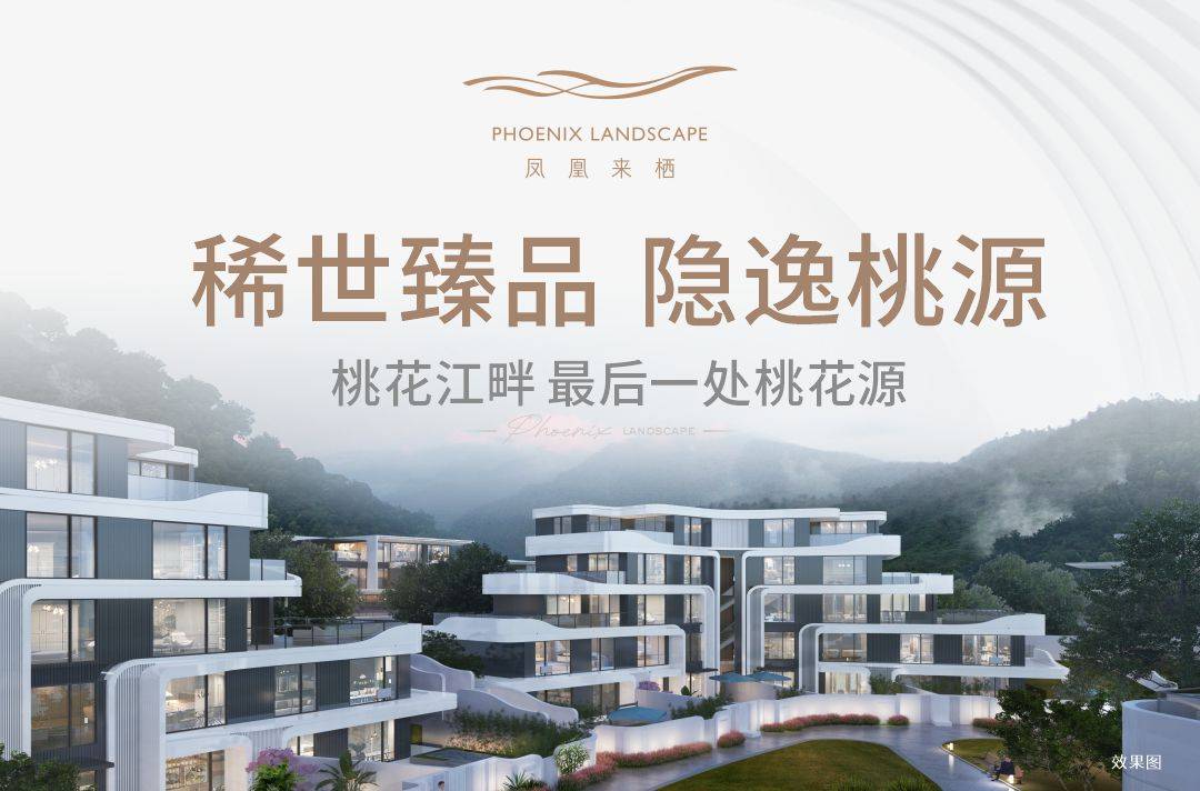 凤凰来栖