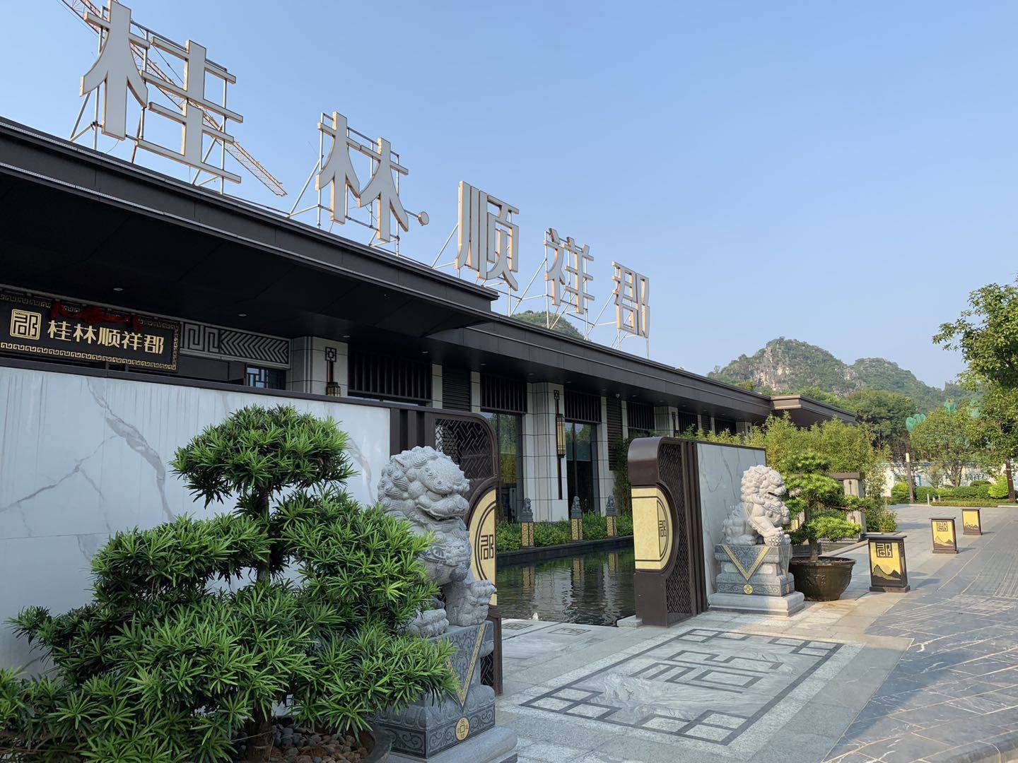 桂林顺祥郡