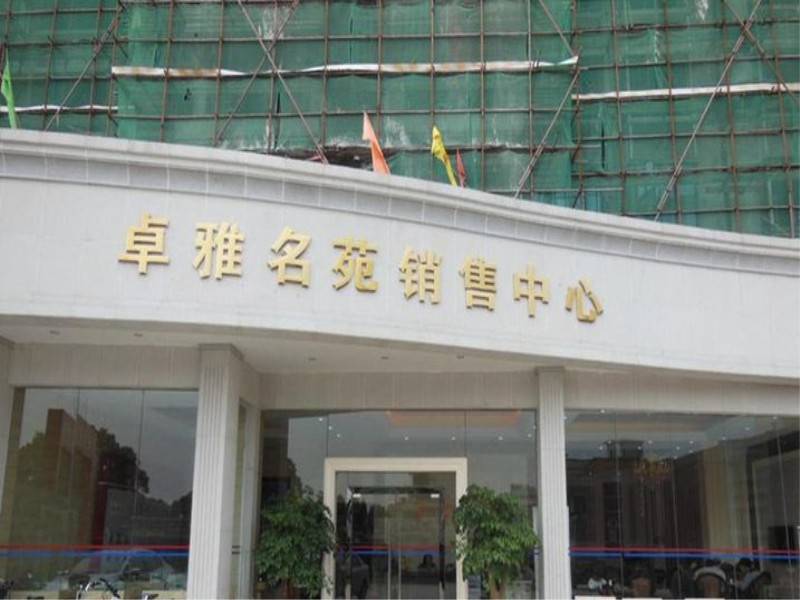 卓雅名苑