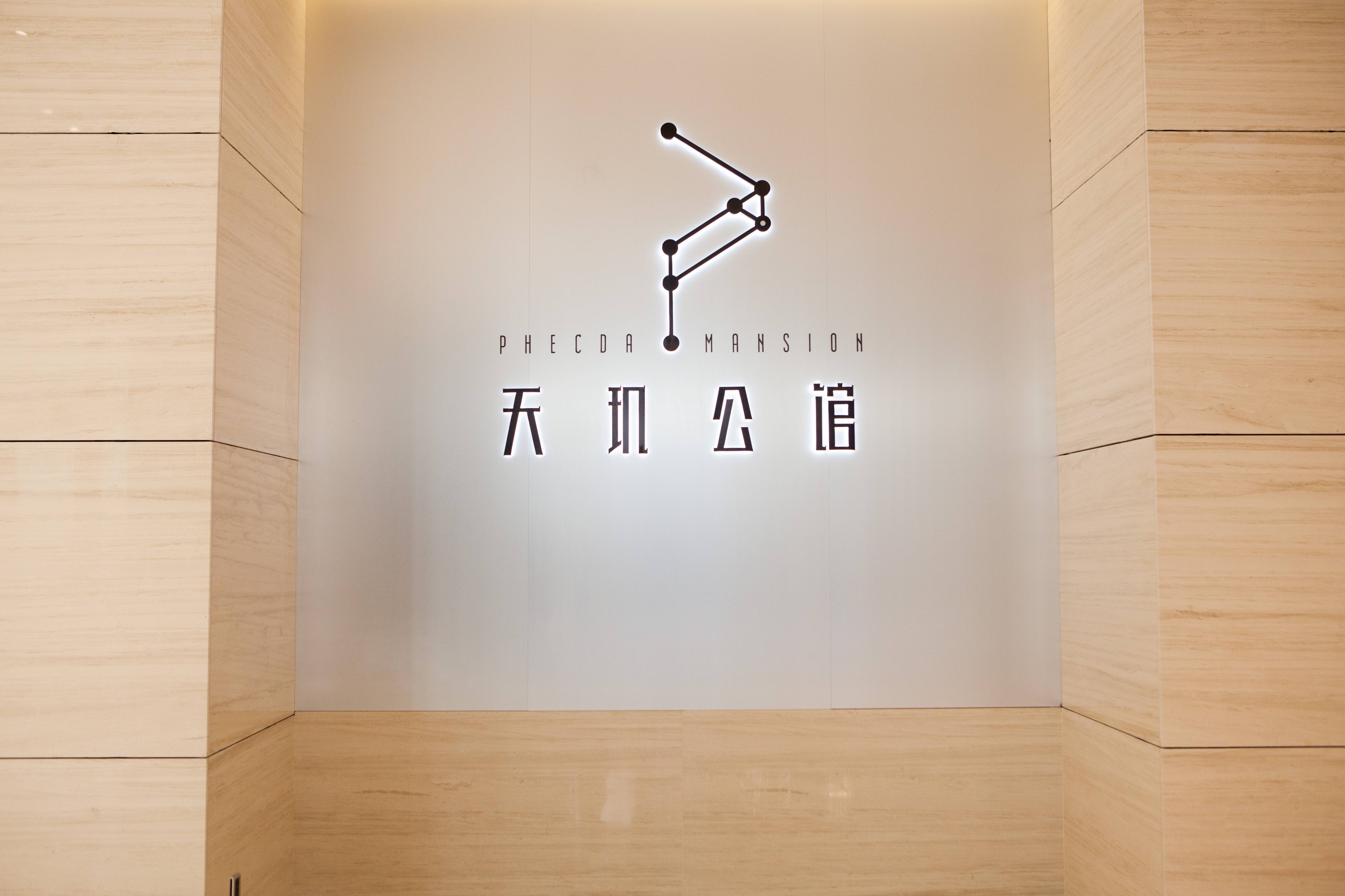 天玑公馆