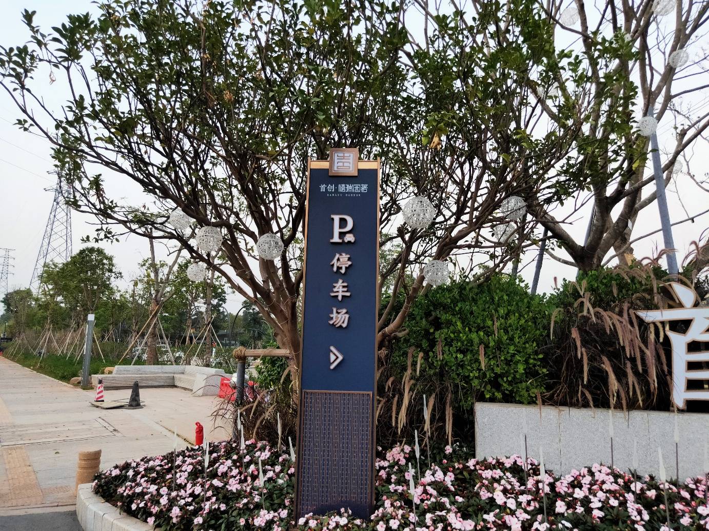 首创禧瑞园著