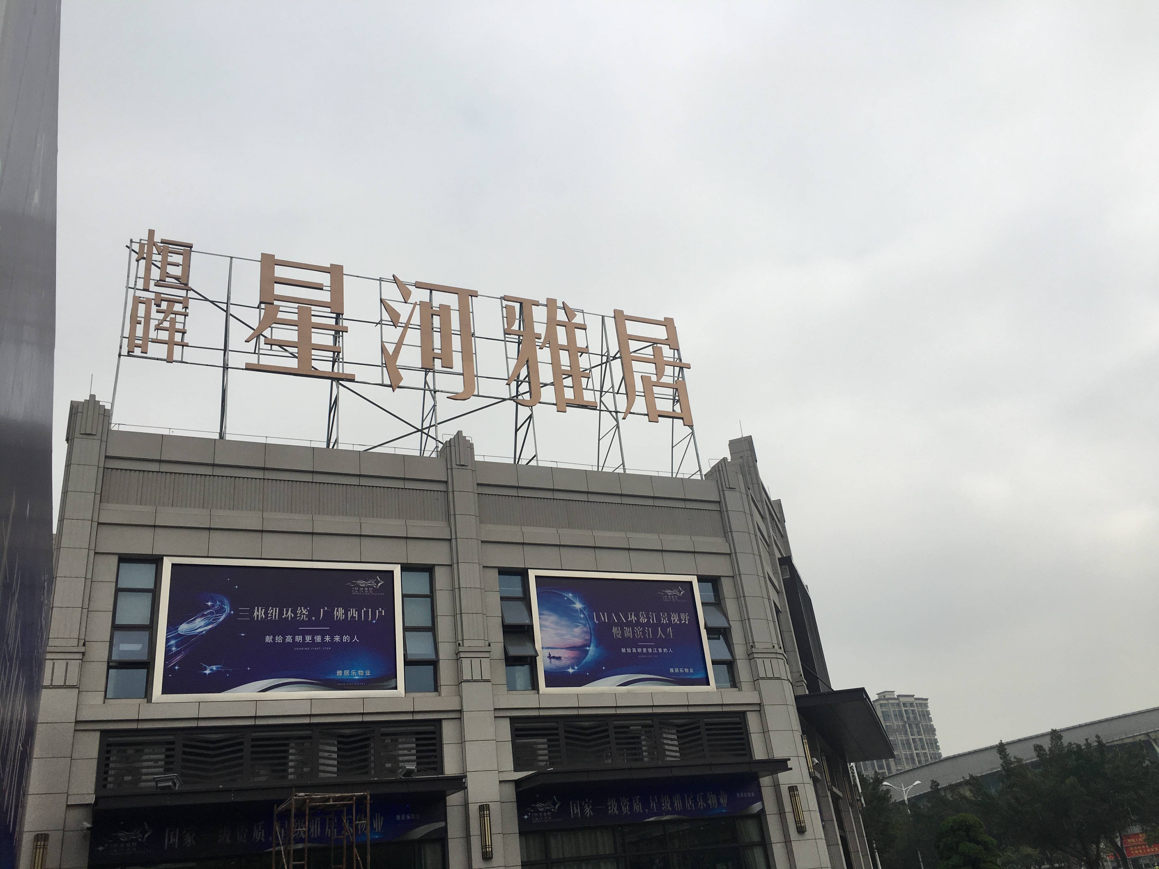 恒晖星河雅居