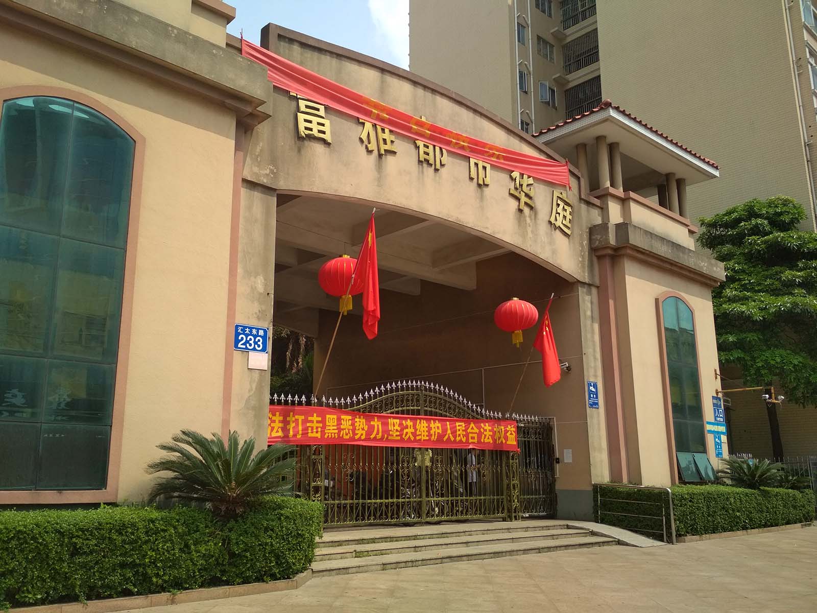 富雅都市华庭