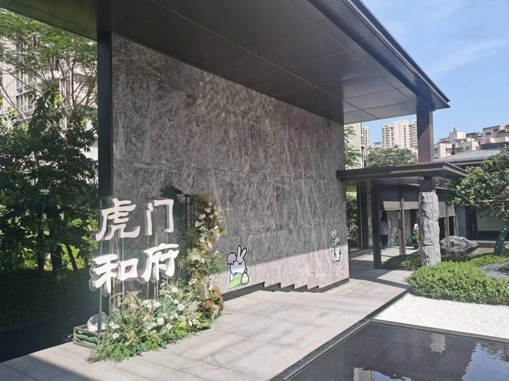 虎门和府
