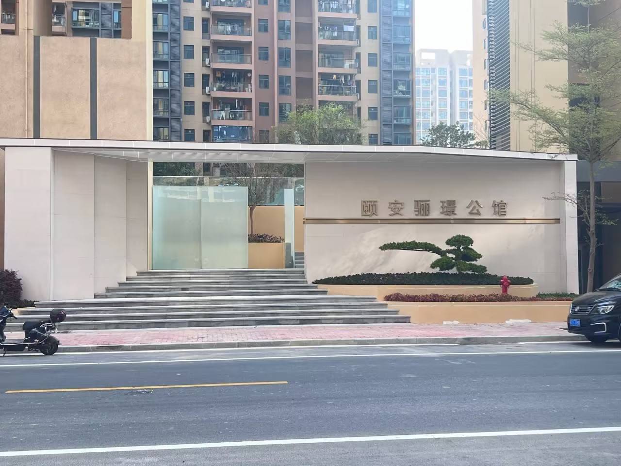 颐安骊璟公馆