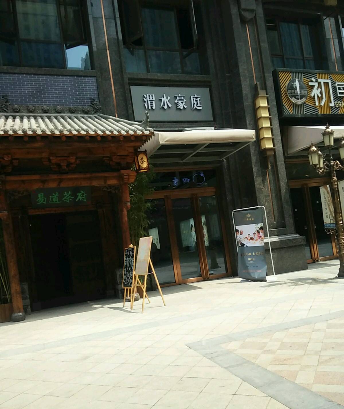 渭水豪庭