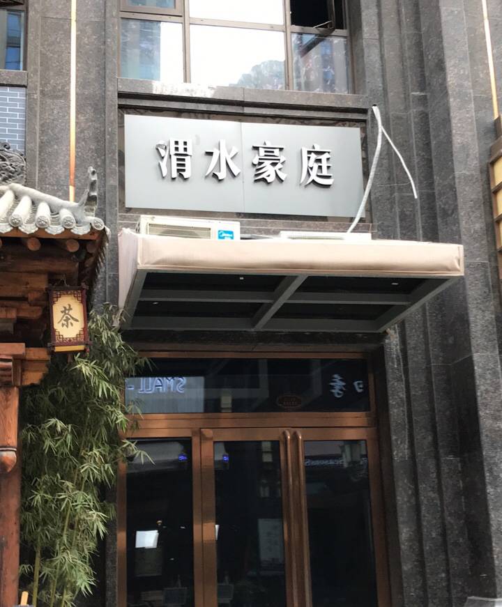 渭水豪庭