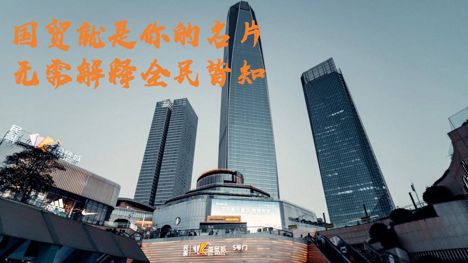 民盈国贸中心