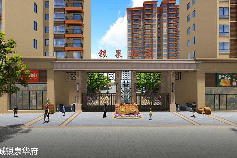 领秀城银泉华府