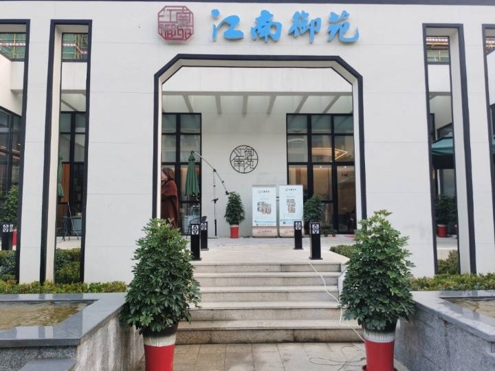 江南御苑