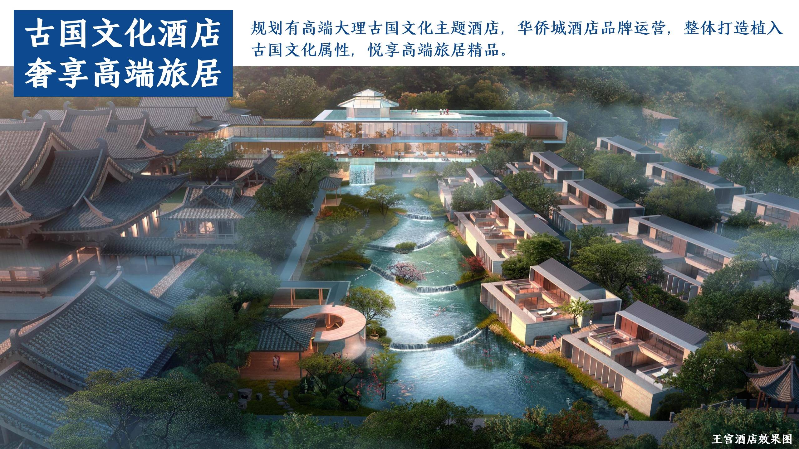 华侨城大理王宫