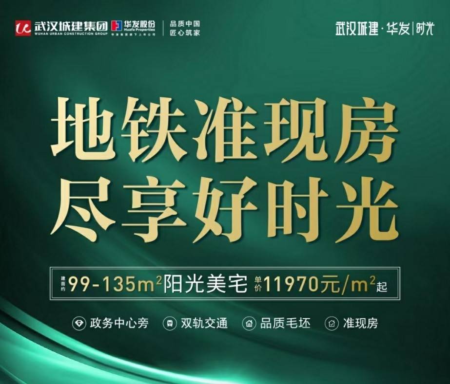 武汉城建华发时光