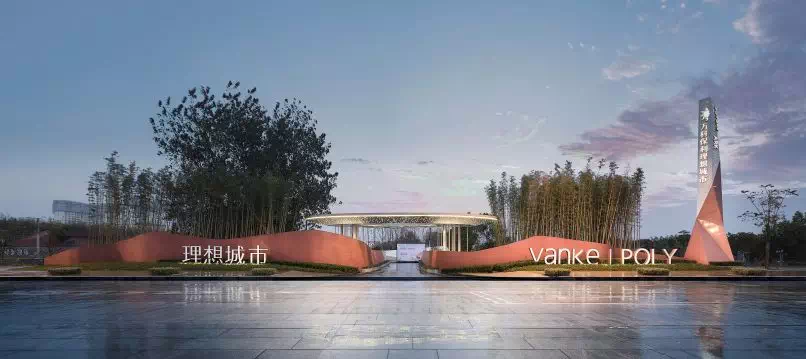 万科保利理想城市