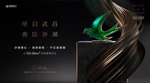 招商&middot;武昌序