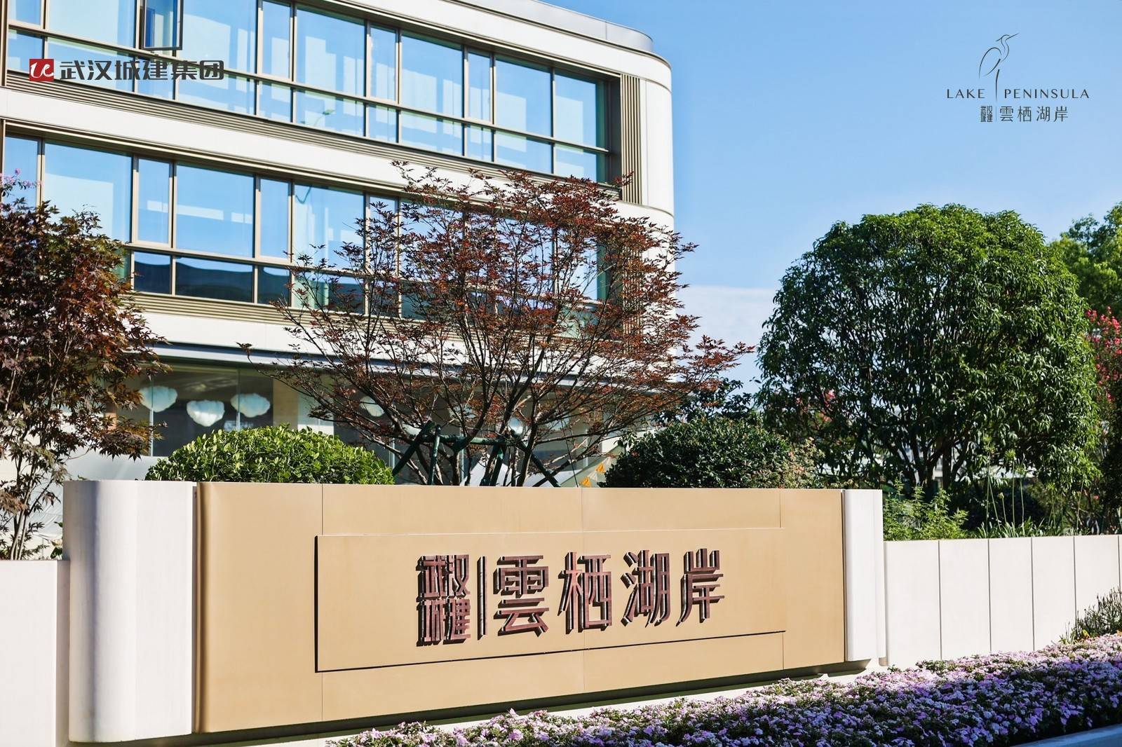 武汉城建&middot;雲栖湖岸