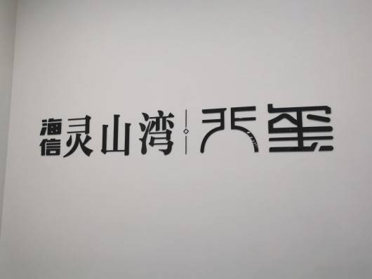 海信灵山湾&middot;天玺