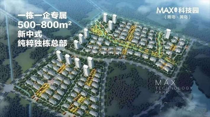 MAX科技园（青岛&middot;黄岛）