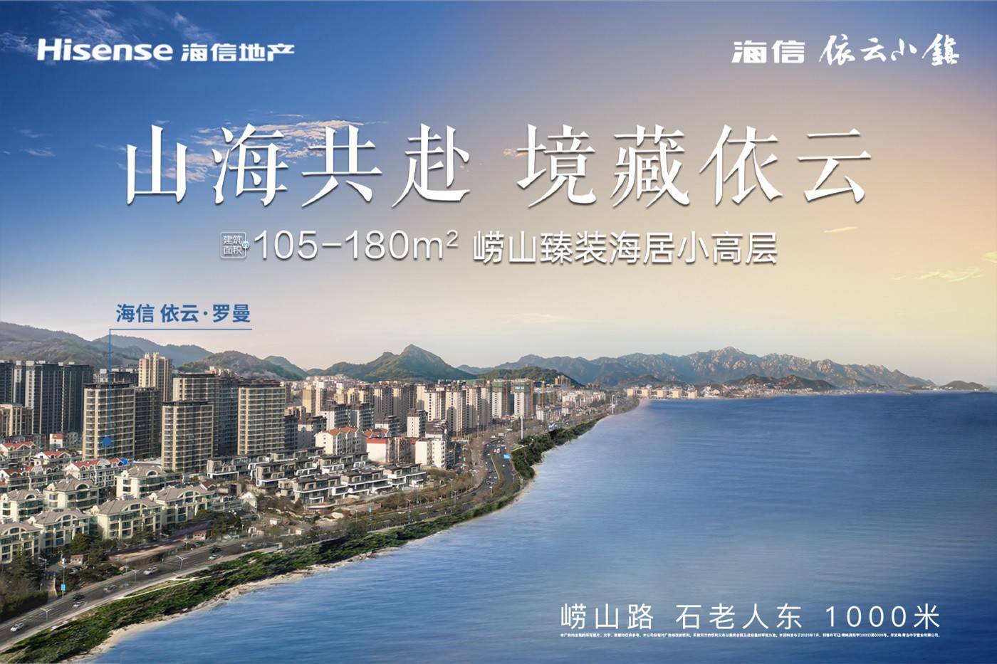海信依云&middot;罗曼　
