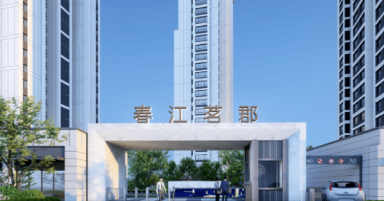 守正&middot;春江茗郡