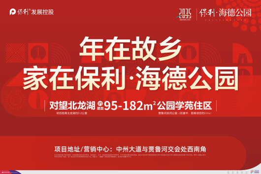 保利海德公园