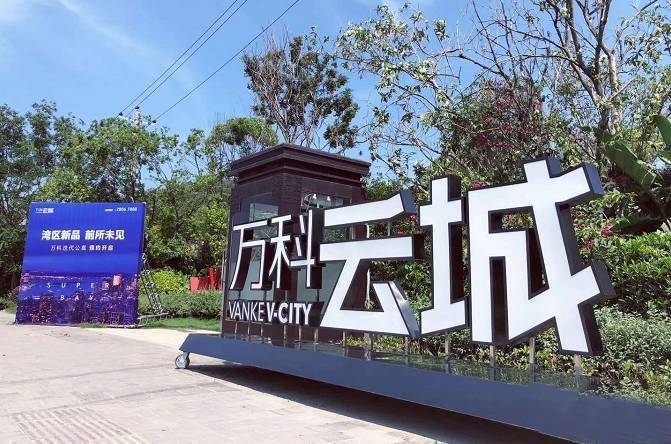 万科云城