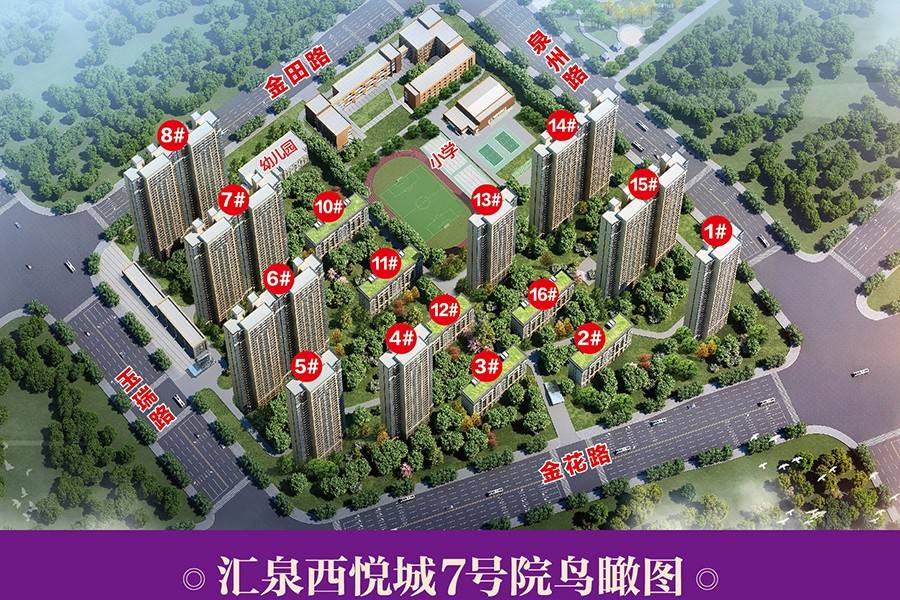 汇泉西悦城
