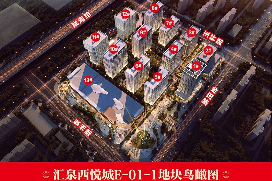 汇泉西悦城