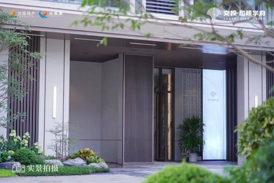 交投和顺学府