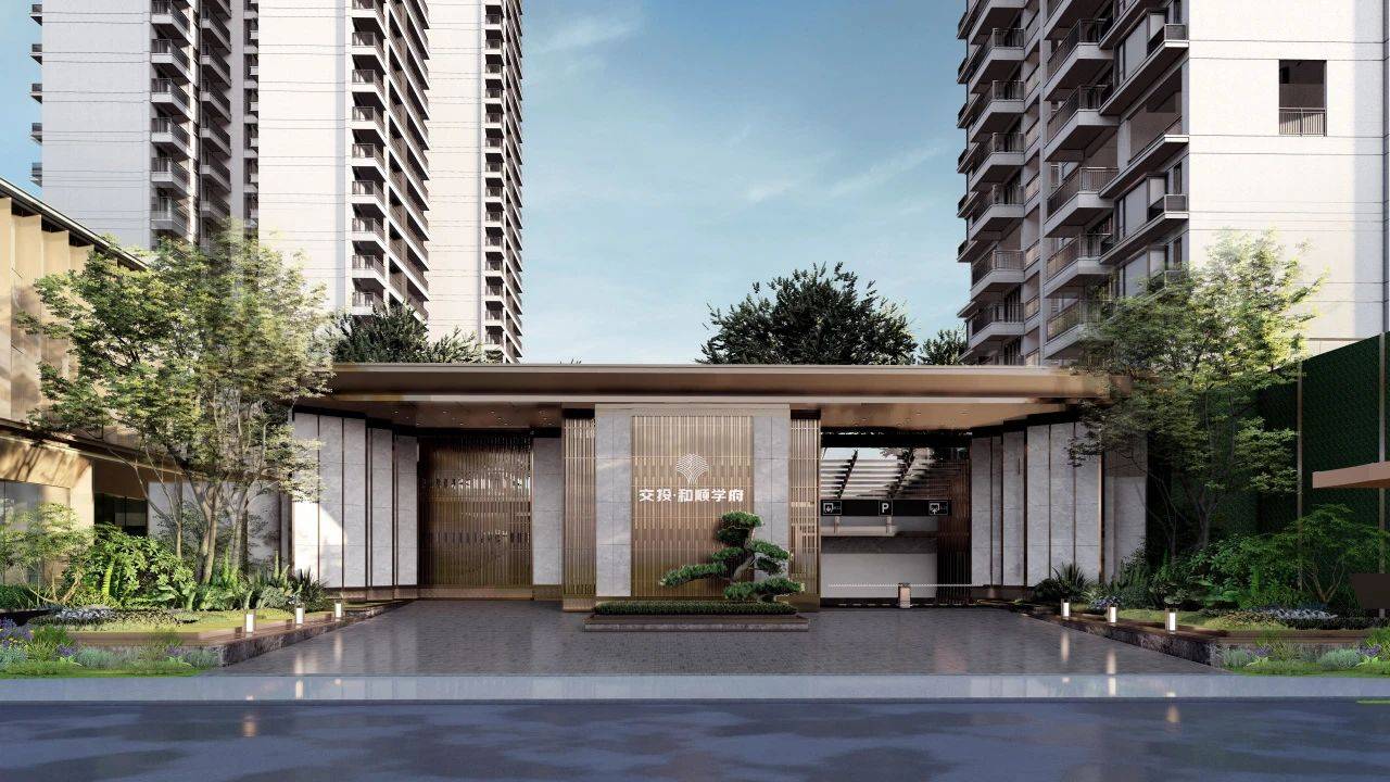 交投和顺学府