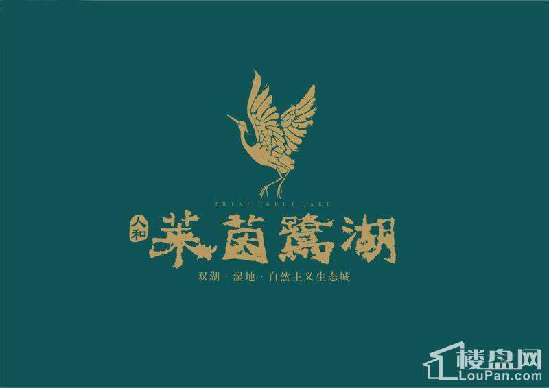 人和莱茵鹭湖