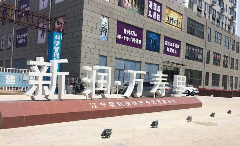 新润万寿里
