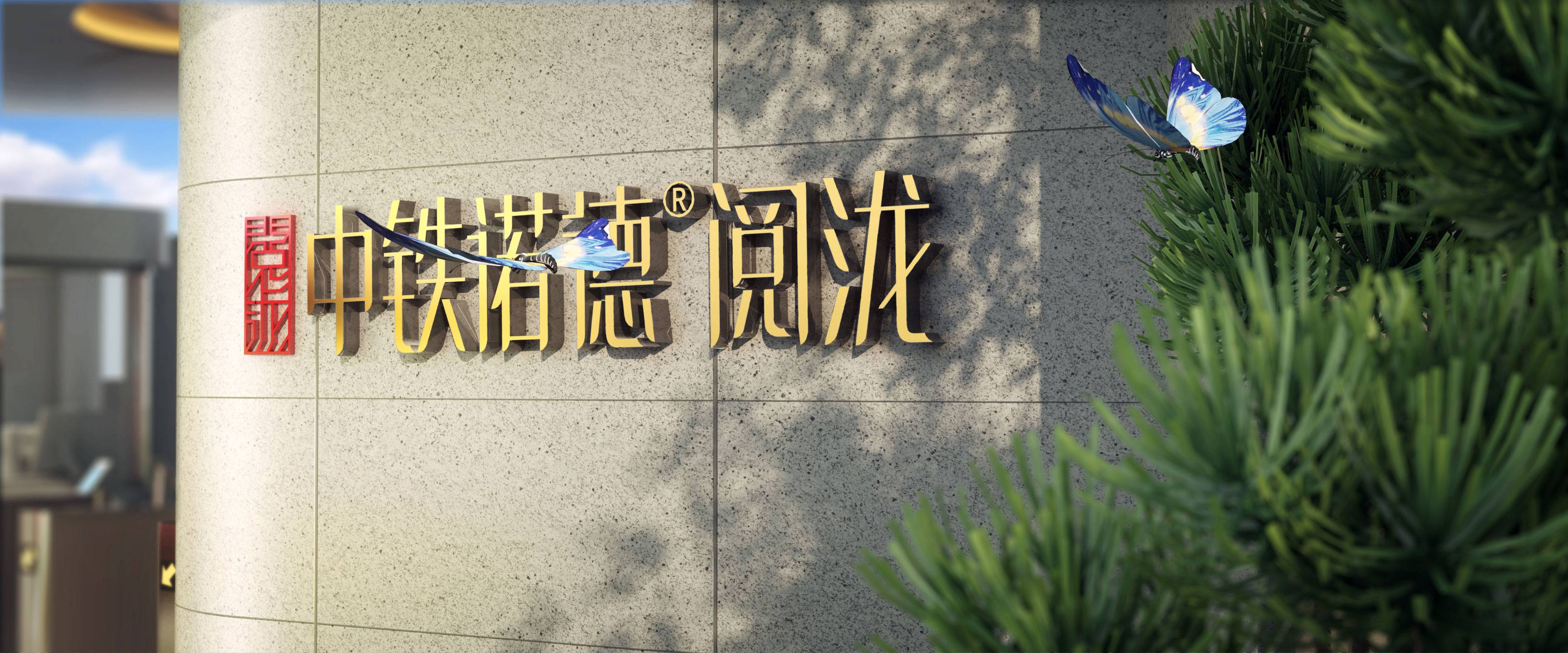 中铁诺德阅泷