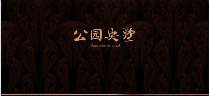 建发公园央墅