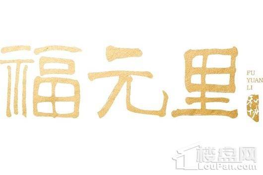 福元里