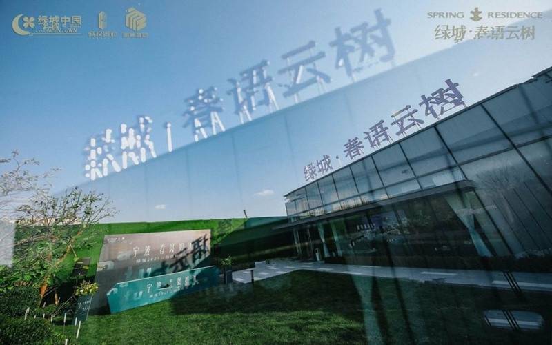 绿城&middot;春语云树