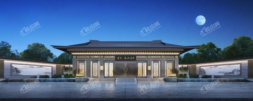 建发春江泊月